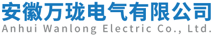 安徽萬(wàn)瓏電氣有限公司